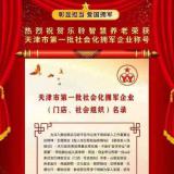 热烈祝贺乐聆荣获天津市第一批社会化拥军企业称号